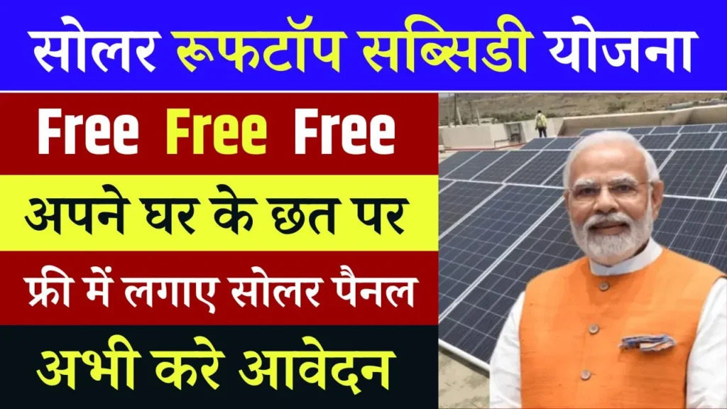 Free Solar Rooftop Yojana