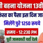 Ladli Behna Yojana 13th Instalment