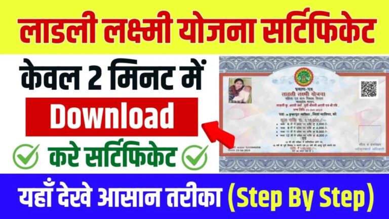 Ladli Laxmi Yojana Certificate Download 2024