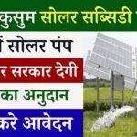 PM Kusum Solar Subsidy Yojana 2024