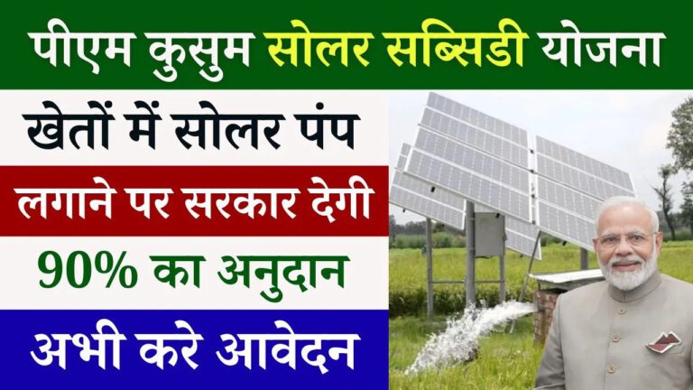 PM Kusum Solar Subsidy Yojana 2024