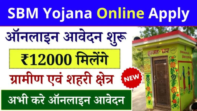 SBM Yojana Online Apply 2024
