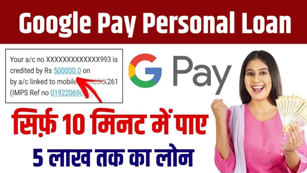 google pay personal loan tricks get 5 lakh rs